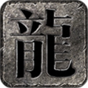 传奇新服如何运行相关图片4
