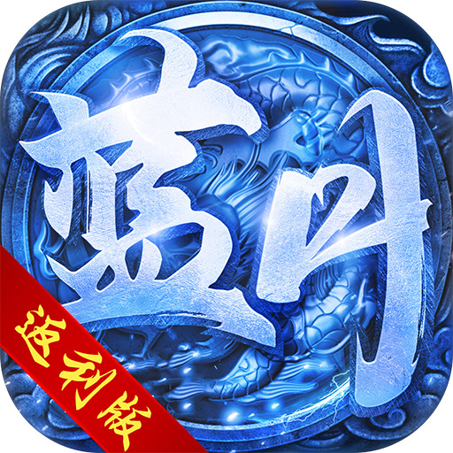 新疆传奇新服公测