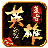 巾帼传奇新服相关图片5